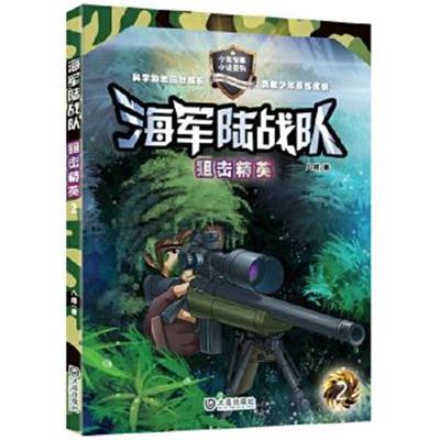 正版书籍 海军陆战队：狙击精英 9787550510708 大连出版社