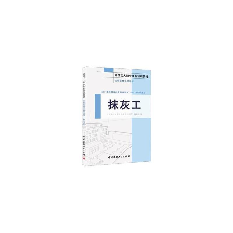 正版书籍 抹灰工 装饰装修工程系列 建筑工人职业技能培训教材 97875160153