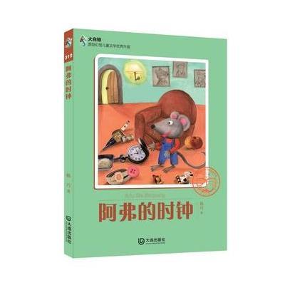 正版书籍 大白鲸原创幻想儿童文学作品：阿弗的时钟 9787550511125 大连出