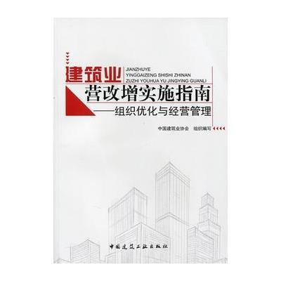 正版书籍 建筑业营改增实施指南——组织优化与经营管理 9787112197965 中
