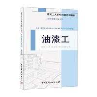 正版书籍 油漆工 装饰装修工程系列 建筑工人职业技能培训教材 97875160153