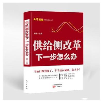正版书籍 《供给侧改革：下一步怎么办》 9787506093095 东方出版社