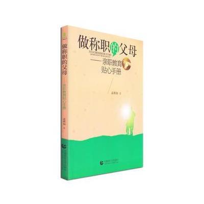 正版书籍 做称职的父母—亲职教育贴心手册 9787565629853 首都师范大学出