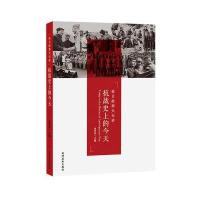 正版书籍 抗战史上的今天 9787547612002 上海远东出版社