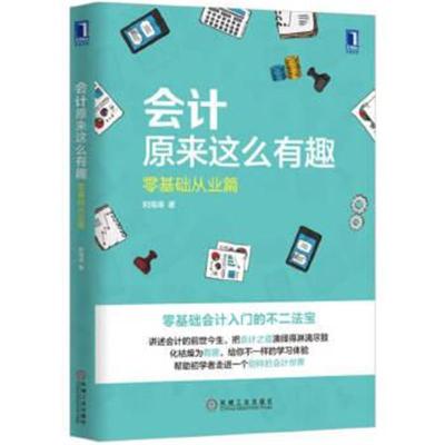 正版书籍 计原来这么有趣：零基础从业篇 9787111549673 机械工业出版社