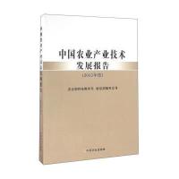 正版书籍 中国农业产业技术发展报告(2015年度) 9787109220737 中国农业出