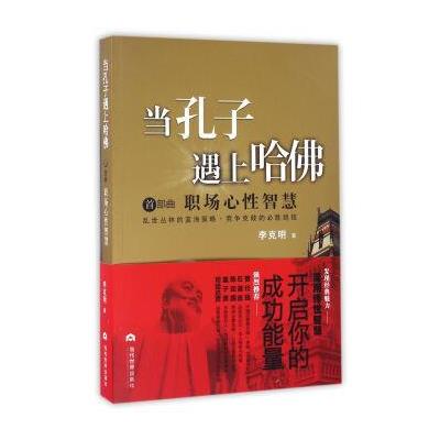 正版书籍 当孔子遇上哈佛：职场心性智慧 9787509011133 当代世界出版社