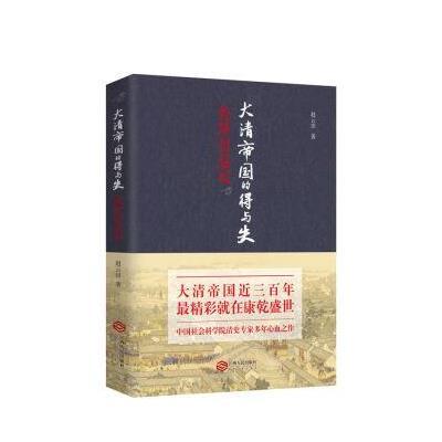 正版书籍 大清帝国的得与失：乾隆出巡记 9787210088936 江西人民出版社