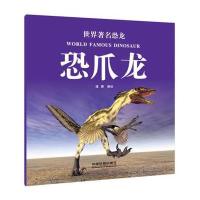 正版书籍 世界著名恐龙：恐爪龙 9787113223991 中国铁道出版社