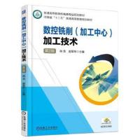 正版书籍 数控铣削(加工中心)加工技术 第2版 9787111550341 机械工业出版