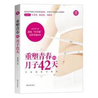 正版书籍 重塑青春的月子42天 9787544767491 译林出版社