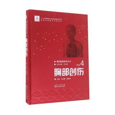 正版书籍 胸部创伤 9787535288523 湖北科学技术出版社