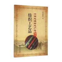 正版书籍 中国地理标志产品集萃 纺织工艺品 9787502642921 中国质检出版