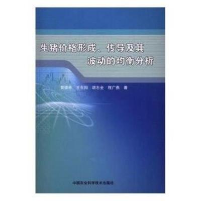 正版书籍 生猪价格形成、传导及其波动的均衡分析 9787511626912 中国农业