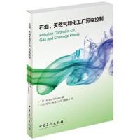 正版书籍 石油、天然气和化工厂污染控制 9787511443786 中国石化出版社有