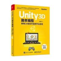 正版书籍 Unity 3D脚本编程——使用C#语言开发跨平台游戏 9787121297182