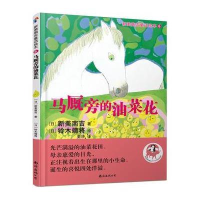 正版书籍 新美南吉童话绘本6：马厩旁的油菜花 9787544283809 南海出版公司