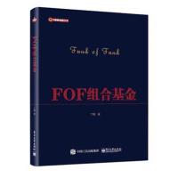 正版书籍 FOF组合基金 9787121305108 电子工业出版社
