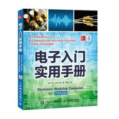 正版书籍 电子入门实用手册 9787115437211 人民邮电出版社