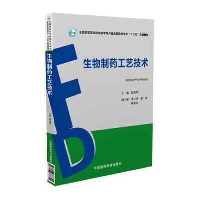 正版书籍 生物制药工艺技术 9787506788342 中国医药科技出版社
