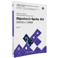 正版书籍 Objective-C和Sprite Kit游戏开发从入门到精通 9787302453703 清