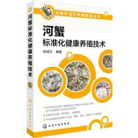 正版书籍 河蟹标准化健康养殖技术 9787122263933 化学工业出版社