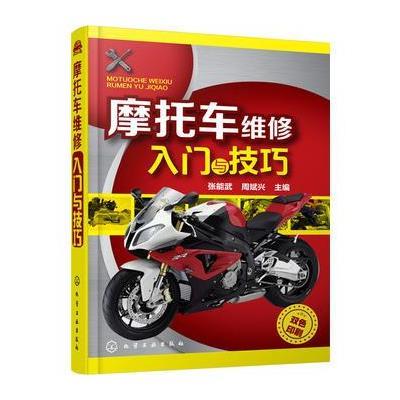 正版书籍 摩托车维修入门与技巧 9787122280213 化学工业出版社