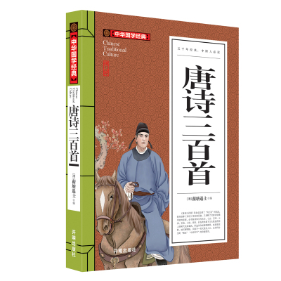 正版书籍 唐诗三百首(青少版)中华国学经典 中小学生课外阅读书籍无障碍阅