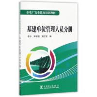 正版书籍 水电厂安全教育培训教材 基建单位管理人员分册 9787519800314 中