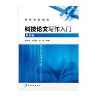 正版书籍 科技论文写作入门(张孙玮)(第五版) 9787122286840 化学工业出版