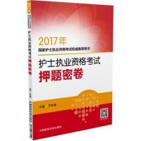 正版书籍 2017护士执业资格考试押题密卷 9787506787154 中国医药科技出版