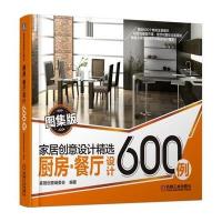 正版书籍 厨房 餐厅设计600例 9787111441410 机械工业出版社