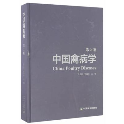 正版书籍 中国禽病学(第2版) 9787109221475 中国农业出版社
