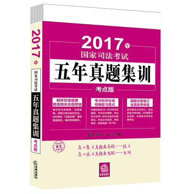 正版书籍 司法考试2017 2017年国家司法考试五年真题集训：考点版(全六册)