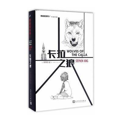 正版书籍 “黑暗塔”系列:卡拉之狼 9787020120673 人民文学出版社