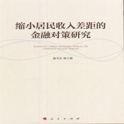 正版书籍 缩小居民收入差距的金融对策研究 9787010170244 人民出版社