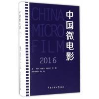 正版书籍 中国微电影2016 9787565718625 中国传媒大学出版社