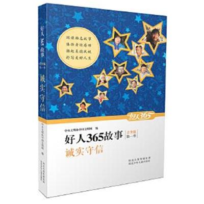 正版书籍 好人365故事 青少版 诚实守信 9787537683906 河北少年儿童出版社