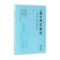 正版书籍 一点香销万点情 中国古典文学中的女性形象研究 9787514351613 现