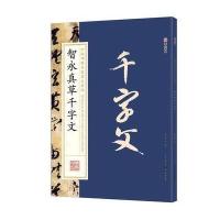 正版书籍 墨点字帖：中国碑帖原色放大名品 智永真草千字文 毛笔书法字帖碑