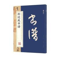 正版书籍 墨点字帖：中国碑帖原色放大名品 孙过庭书谱 毛笔书法字帖碑帖 9