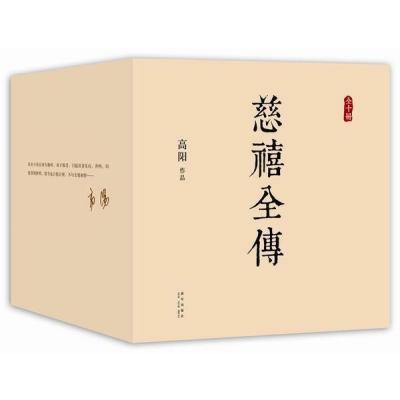 正版书籍 慈禧全传(全十册) 9787513317276 新星出版社