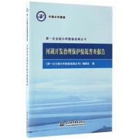 正版书籍 河湖开发治理保护情况普查报告(次全国水利普查成果丛书) 9787517