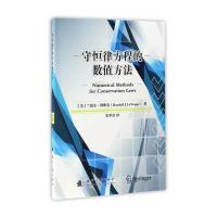 正版书籍 守恒律方程的数值方法 9787118111323 国防工业出版社