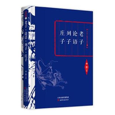 正版书籍 李敖精编： 论语 列子 庄子 9787552804362 天津古籍出版社