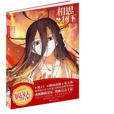 正版书籍 《相思树下》(原名：《狐妖小红娘》)7 9787549248759 长江出版社
