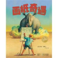 正版书籍 海豚绘本花园：画纸奇遇(平) 9787556028399 长江少年儿童出版社