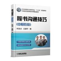 正版书籍 秘书沟通技巧(中职阶段) 9787111551133 机械工业出版社