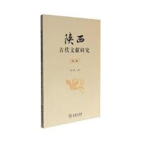 正版书籍 陕西古代文献研究(辑) 9787100126915 商务印书馆