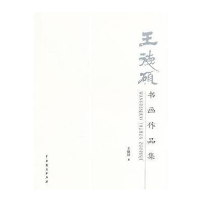 正版书籍 王德硕书画作品集 9787104043973 中国戏剧出版社